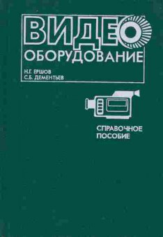 Книга Ершов Н.Г. Видеооборудование, 36-14, Баград.рф
